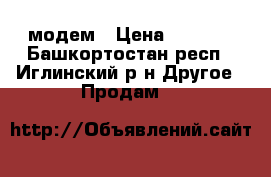 3G Wi-Fi модем › Цена ­ 1 000 - Башкортостан респ., Иглинский р-н Другое » Продам   